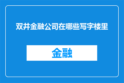 双井金融公司在哪些写字楼里(双井金融公司位于哪些写字楼内？)