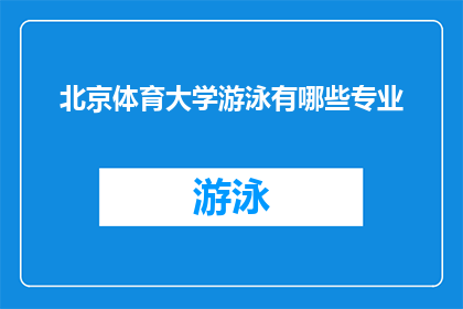 北京体育大学游泳有哪些专业(北京体育大学游泳专业有哪些？)