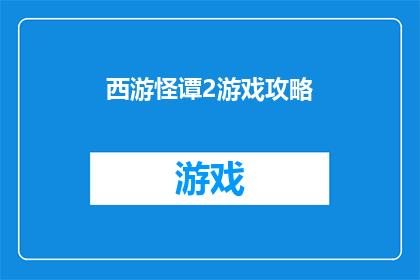 西游怪谭2游戏攻略(西游怪谭2游戏攻略：如何高效通关？)