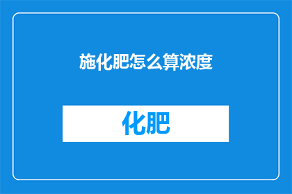 施化肥怎么算浓度(如何计算施化肥的浓度？)