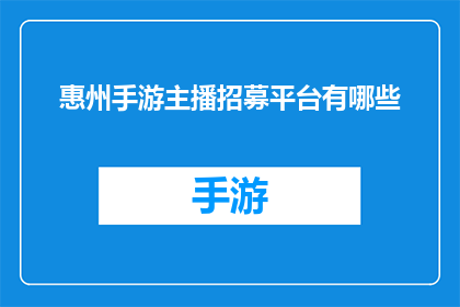 惠州手游主播招募平台有哪些(惠州手游主播招募平台有哪些？)