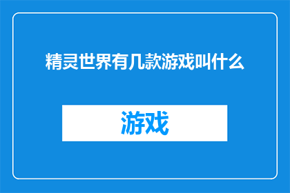 精灵世界有几款游戏叫什么(在神秘的精灵世界中，究竟有哪些游戏的名字令人难以忘怀？)