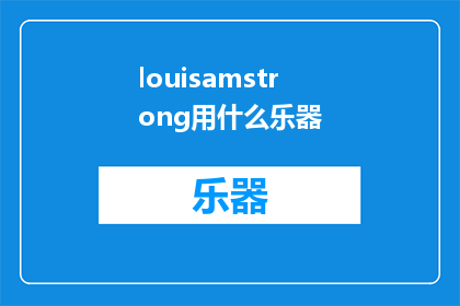 louisamstrong用什么乐器(LouisArmstrong使用过哪些乐器？)