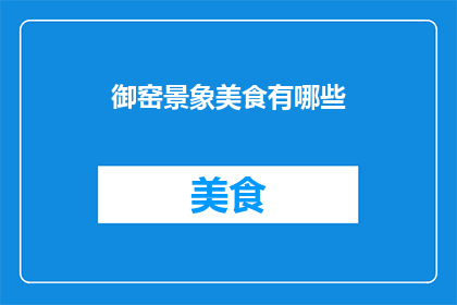 御窑景象美食有哪些(御窑景象美食有哪些？)
