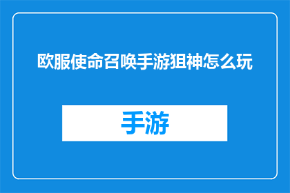 欧服使命召唤手游狙神怎么玩(如何成为一名欧服使命召唤手游中的狙击手？)