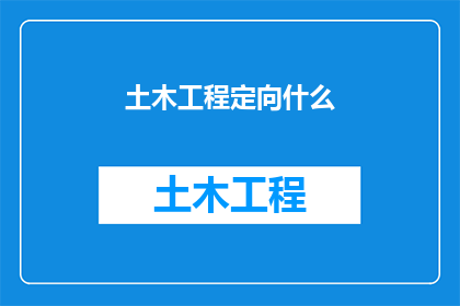 土木工程定向什么(土木工程领域究竟应聚焦于哪些关键方向？)