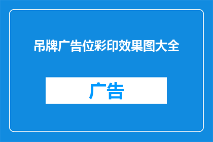 吊牌广告位彩印效果图大全(如何制作吸引顾客的吊牌广告位彩印效果图大全？)