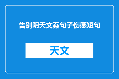 告别阴天文案句子伤感短句(阴天告别：我们如何面对生命中的离别与告别？)