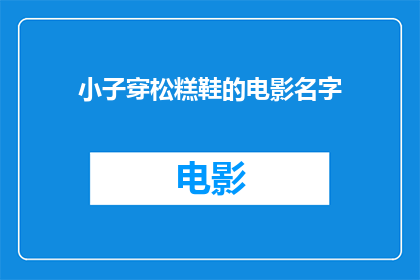 小子穿松糕鞋的电影名字(小子穿松糕鞋这部电影的名字是什么？)