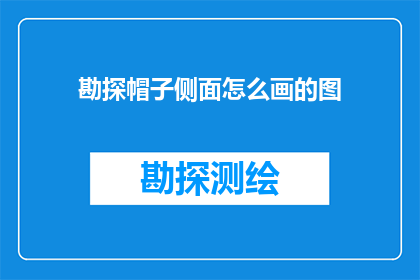 勘探帽子侧面怎么画的图(勘探帽侧面的绘制技巧是什么？)