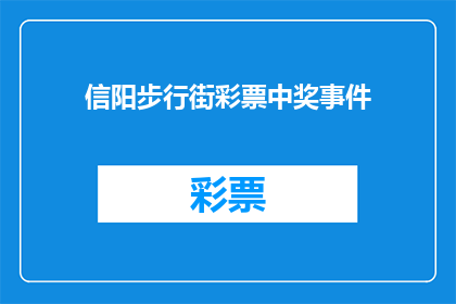 信阳步行街彩票中奖事件(信阳步行街彩票中奖事件：幸运彩民是如何一夜暴富的？)