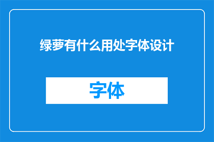 绿萝有什么用处字体设计(绿萝的用途：探索其字体设计的可能性)