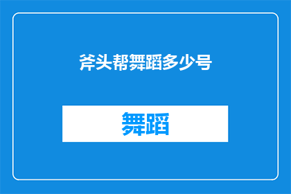 斧头帮舞蹈多少号(斧头帮舞蹈的神秘面纱：究竟多少号是他们的专属舞步？)
