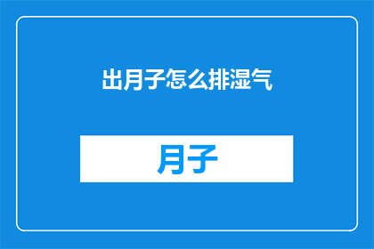 出月子怎么排湿气(如何有效排出月子期间积聚的湿气？)