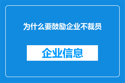 为什么要鼓励企业不裁员(为何企业应被鼓励不裁员？)