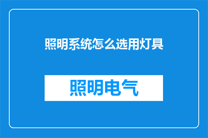 照明系统怎么选用灯具(如何挑选合适的照明系统灯具？)