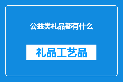 公益类礼品都有什么(公益类礼品都有什么？)
