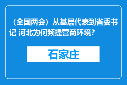 （全国两会）从基层代表到省委书记 河北为何频提营商环境？