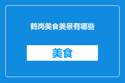 鹤岗美食美景有哪些(鹤岗的美食与美景，你体验过吗？)