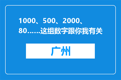 1000、500、2000、80……这组数字跟你我有关