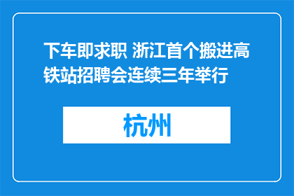 下车即求职 浙江首个搬进高铁站招聘会连续三年举行