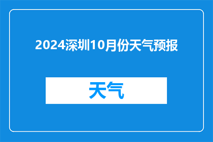 2024深圳10月份天气预报(2024年10月深圳天气状况如何？)