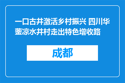 一口古井激活乡村振兴 四川华蓥凉水井村走出特色增收路