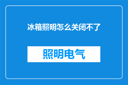 冰箱照明怎么关闭不了(冰箱照明为何难以关闭？)