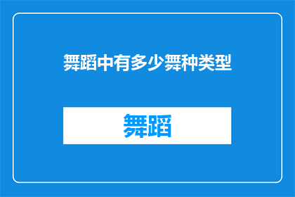 舞蹈中有多少舞种类型(舞蹈世界里，究竟蕴藏着多少种不同的舞种类型？)