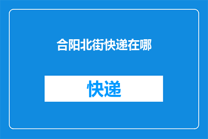 合阳北街快递在哪(合阳北街快递的具体位置在哪里？)