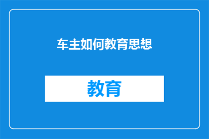 车主如何教育思想(车主如何有效教育自己的思想？)