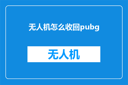 无人机怎么收回pubg(如何安全收回在绝地求生中失控的无人机？)
