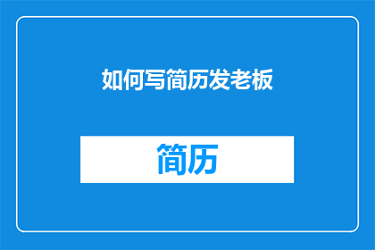 如何写简历发老板(如何有效撰写并提交给老板的简历？)