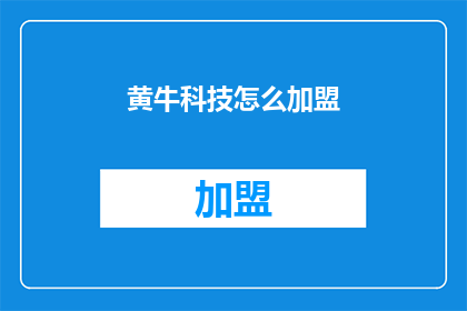 黄牛科技怎么加盟(加盟黄牛科技，您需要了解哪些关键信息？)