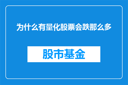 为什么有量化股票会跌那么多(为何量化交易策略导致某些股票价格大幅下跌？)