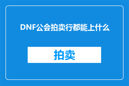 DNF公会拍卖行都能上什么(DNF公会拍卖行能上架哪些商品？)