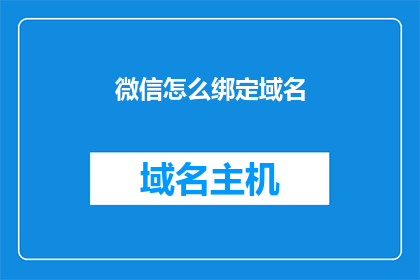 微信怎么绑定域名(如何将微信账号与特定域名进行绑定？)