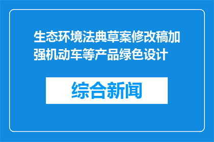 生态环境法典草案修改稿加强机动车等产品绿色设计