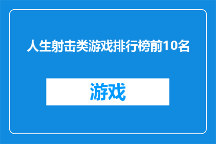 人生射击类游戏排行榜前10名(人生射击类游戏排行榜前10名：你玩过哪些？)