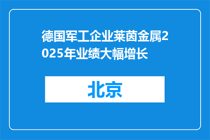 德国军工企业莱茵金属2025年业绩大幅增长