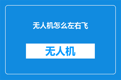 无人机怎么左右飞(无人机如何实现灵活的左右飞行技巧？)