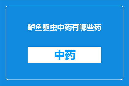 鲈鱼驱虫中药有哪些药(有哪些中药可以驱除鲈鱼体内的寄生虫？)