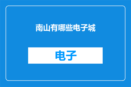 南山有哪些电子城(南山区电子城有哪些？)