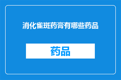 消化雀斑药膏有哪些药品(您是否知道有哪些药品可以有效去除雀斑？)