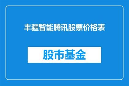 丰疆智能腾讯股票价格表(丰疆智能在腾讯股价表现如何？投资者应关注哪些关键指标？)