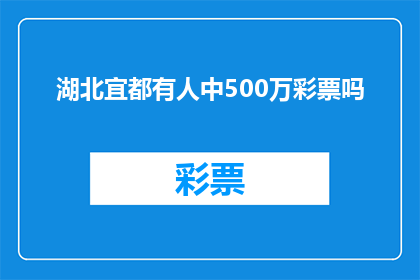 湖北宜都有人中500万彩票吗(湖北宜都是否有人中得500万彩票？)