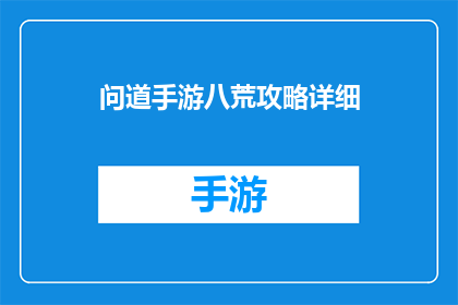 问道手游八荒攻略详细(问道手游八荒攻略详细能否提供更深入的指导？)