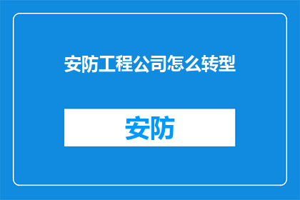安防工程公司怎么转型(如何实现安防工程公司的转型？)