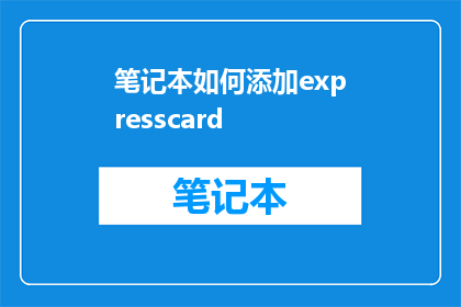 笔记本如何添加expresscard(如何为笔记本电脑添加ExpressCard接口？)