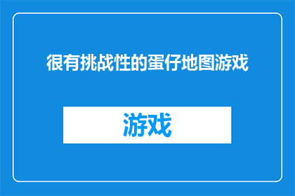 很有挑战性的蛋仔地图游戏(探索未知领域：挑战性极高的蛋仔地图游戏，你准备好迎接了吗？)